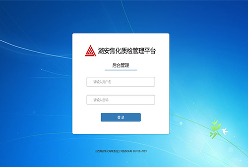 潞安質(zhì)檢管理平臺(tái)